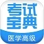 医学高级职称考试宝典