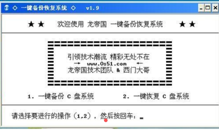 龙帝国一键恢复系统界面