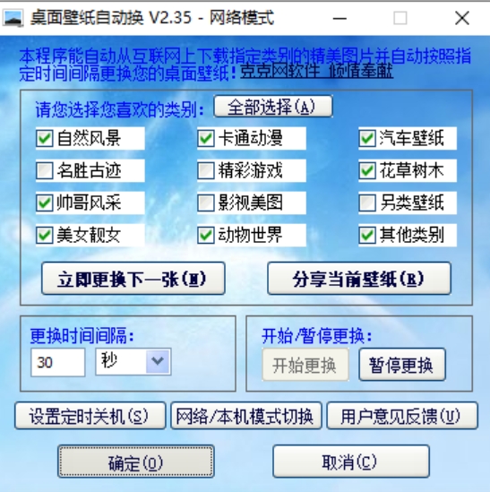 桌面壁纸自动更换软件截图