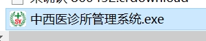 诊所管理系统安装步骤