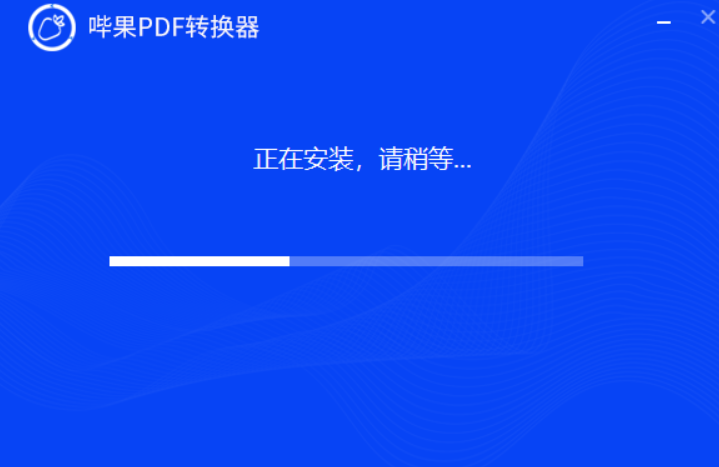 哔果PDF转换器安装进度