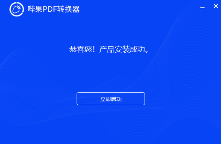 哔果PDF转换器安装完成界面