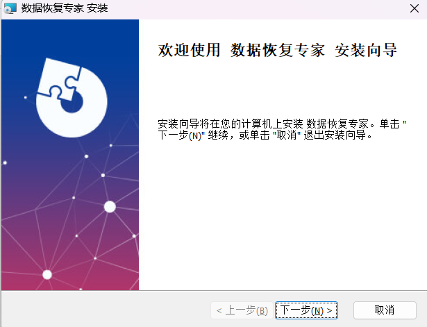 数据恢复软件安装步骤