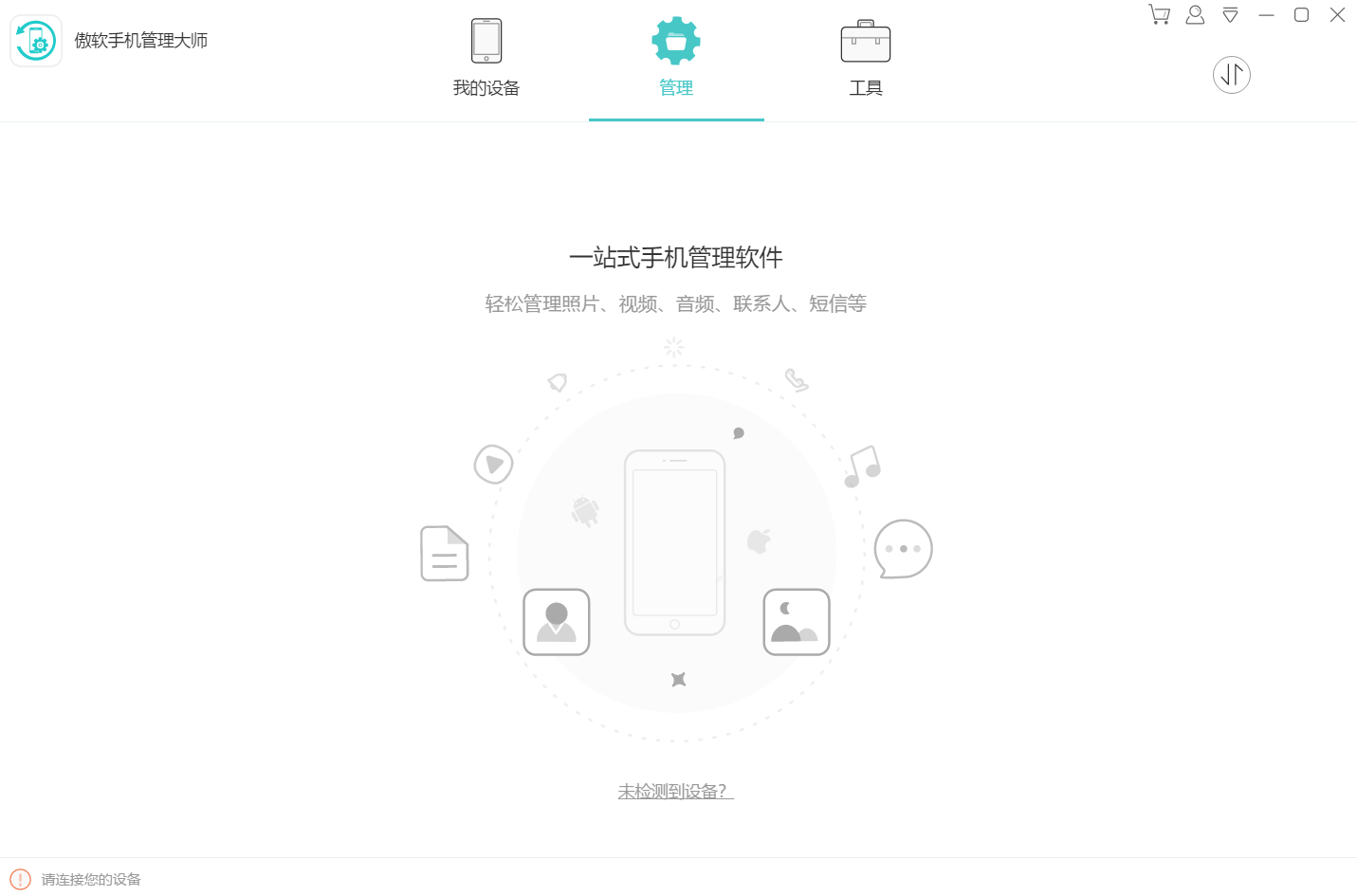 iOS和Android操作系统,完美支持,所有手机资料,一键备份到电脑