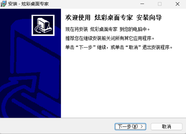 炫彩桌面专家安装步骤1