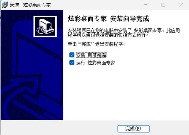 炫彩桌面专家安装步骤3