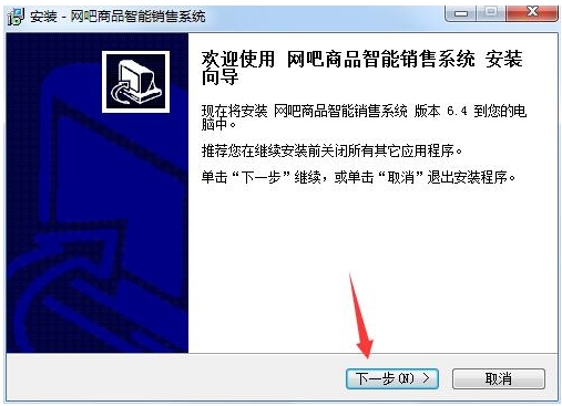 网吧商品智能管理系统安装步骤截图