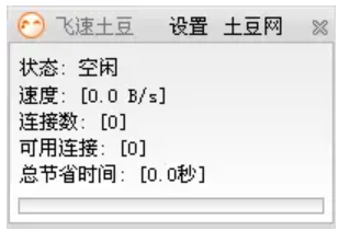 飞速土豆加速器图片