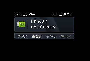 360u盘小助手功能展示