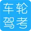 车轮驾考软件