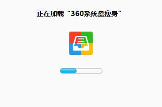 360系统盘瘦身安装步骤示意图