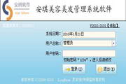 安琪美容美发管理软件 v1.0.1 官方版