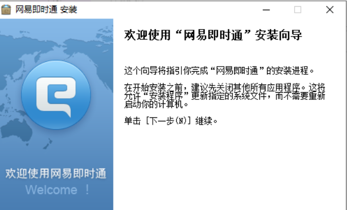 网易即时通安装步骤截图