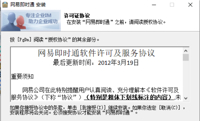 网易即时通安装完成截图