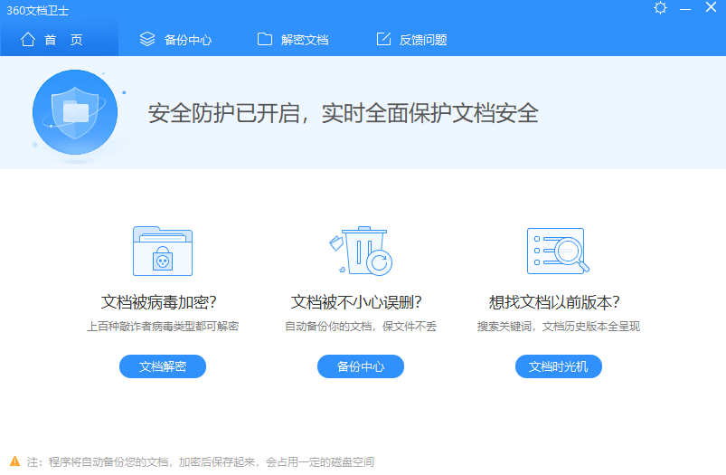360文档卫士功能列表
