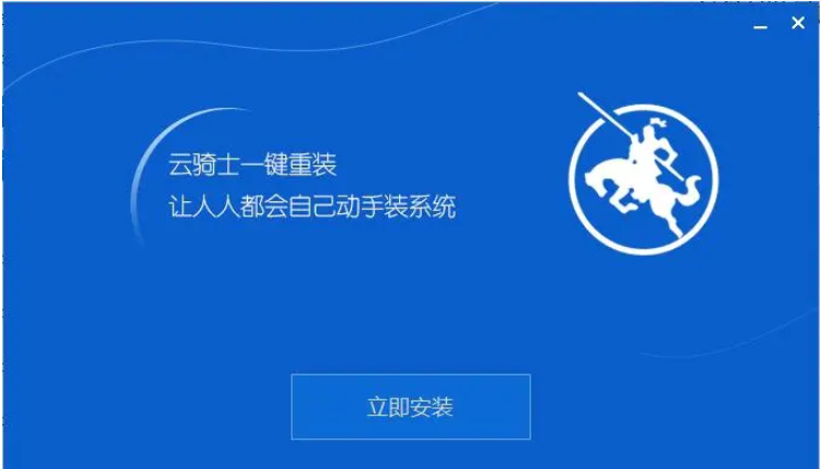 云骑士装机大师安装步骤截图