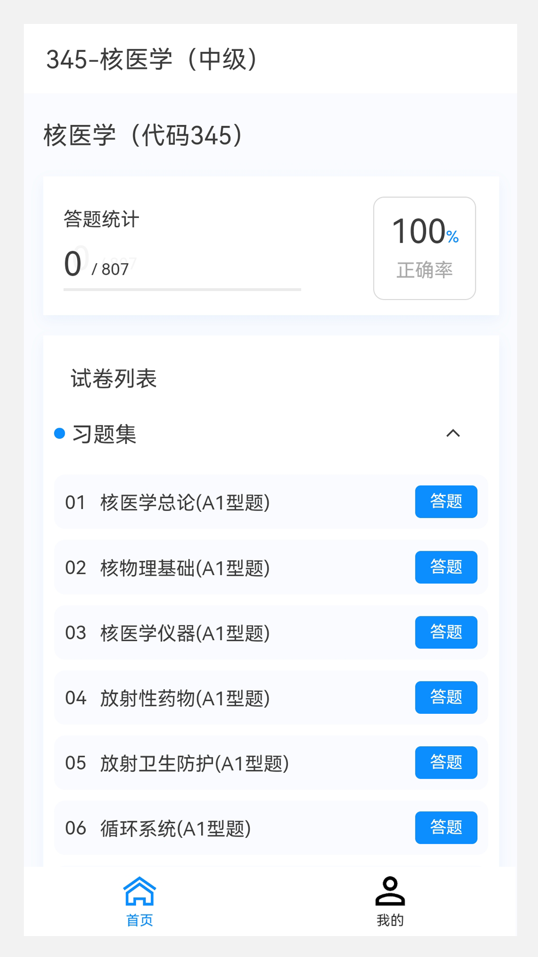 核医学新题库软件封面