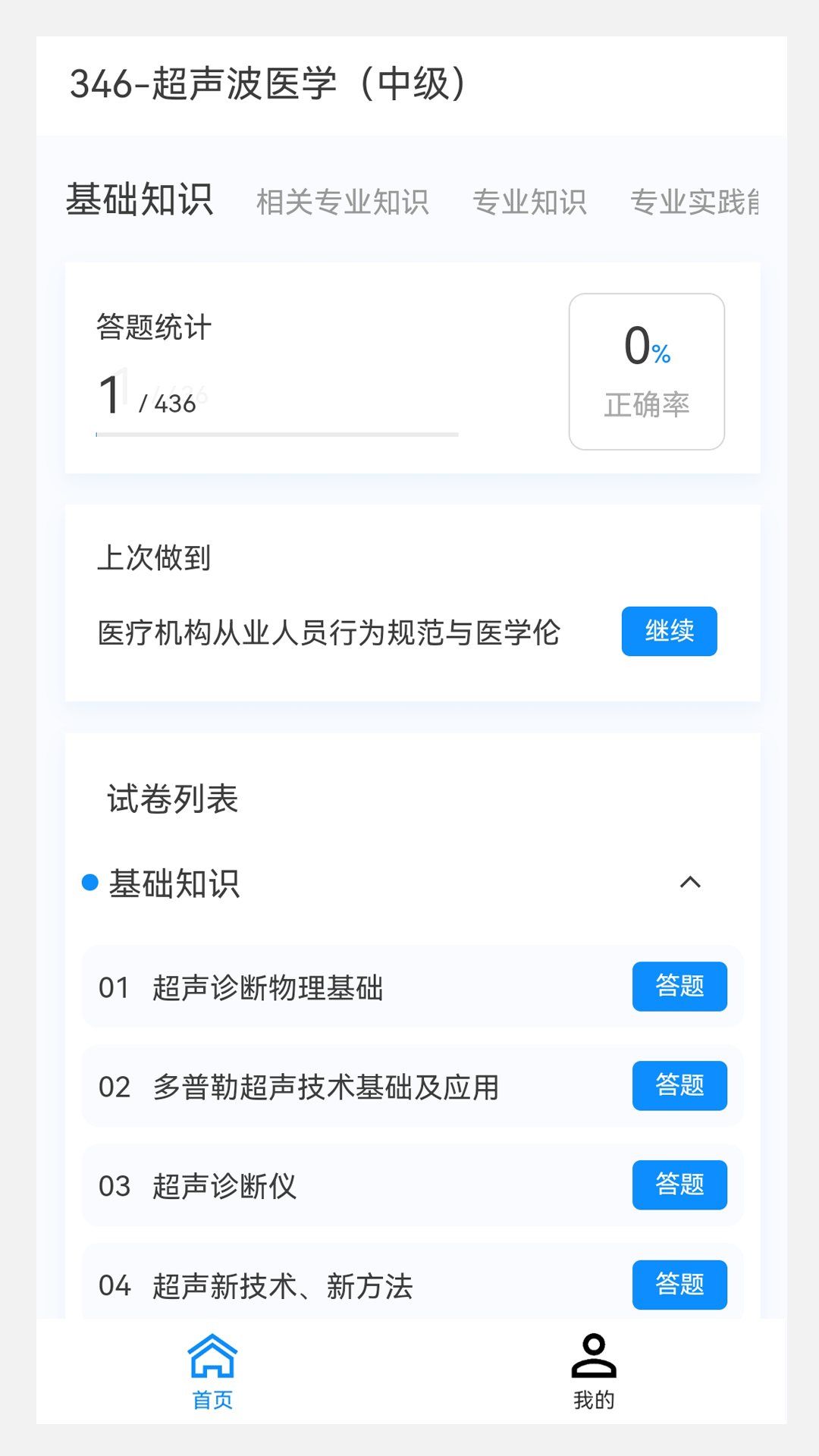 超声波医学新题库软件封面