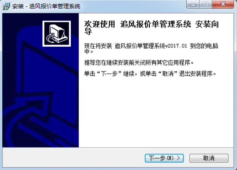 追风报价单管理系统安装步骤截图