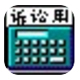 司法速算器 v1.0.1 PC版