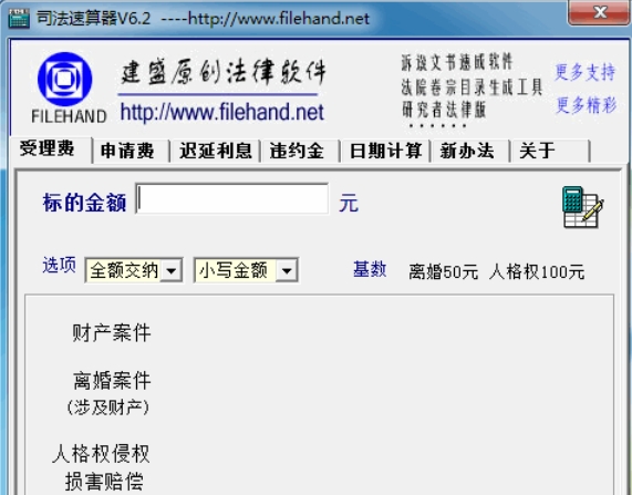 司法速算器界面