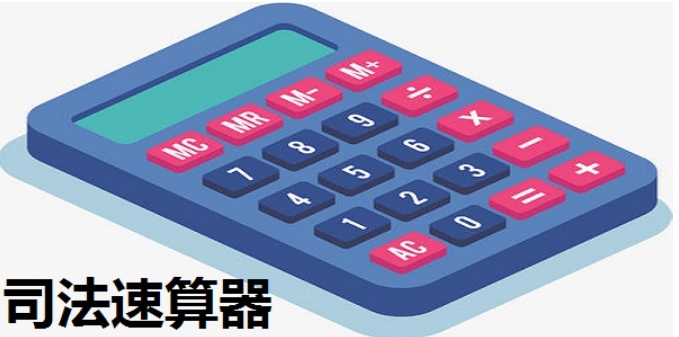 司法速算器功能示意图