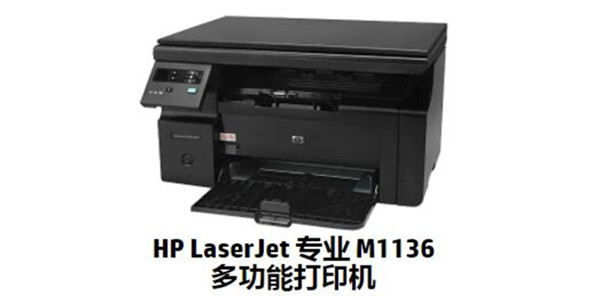 惠普M1136打印机驱动