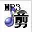 mp3文件剪切器