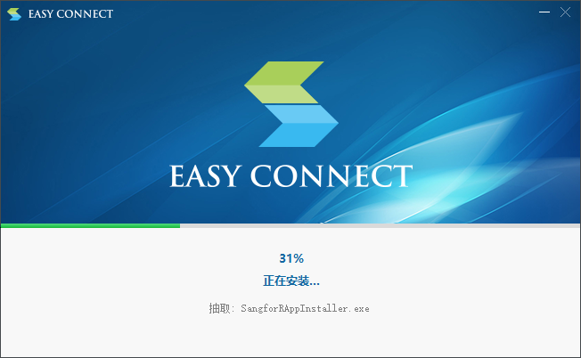 EasyConnect 安装界面