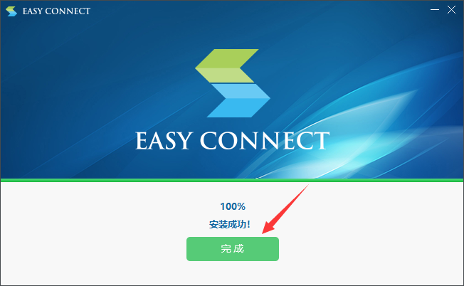 EasyConnect 安装完成