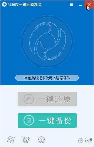 u深度一键还原精灵官方版截图