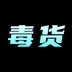 毒货 v1.0.1 安卓版