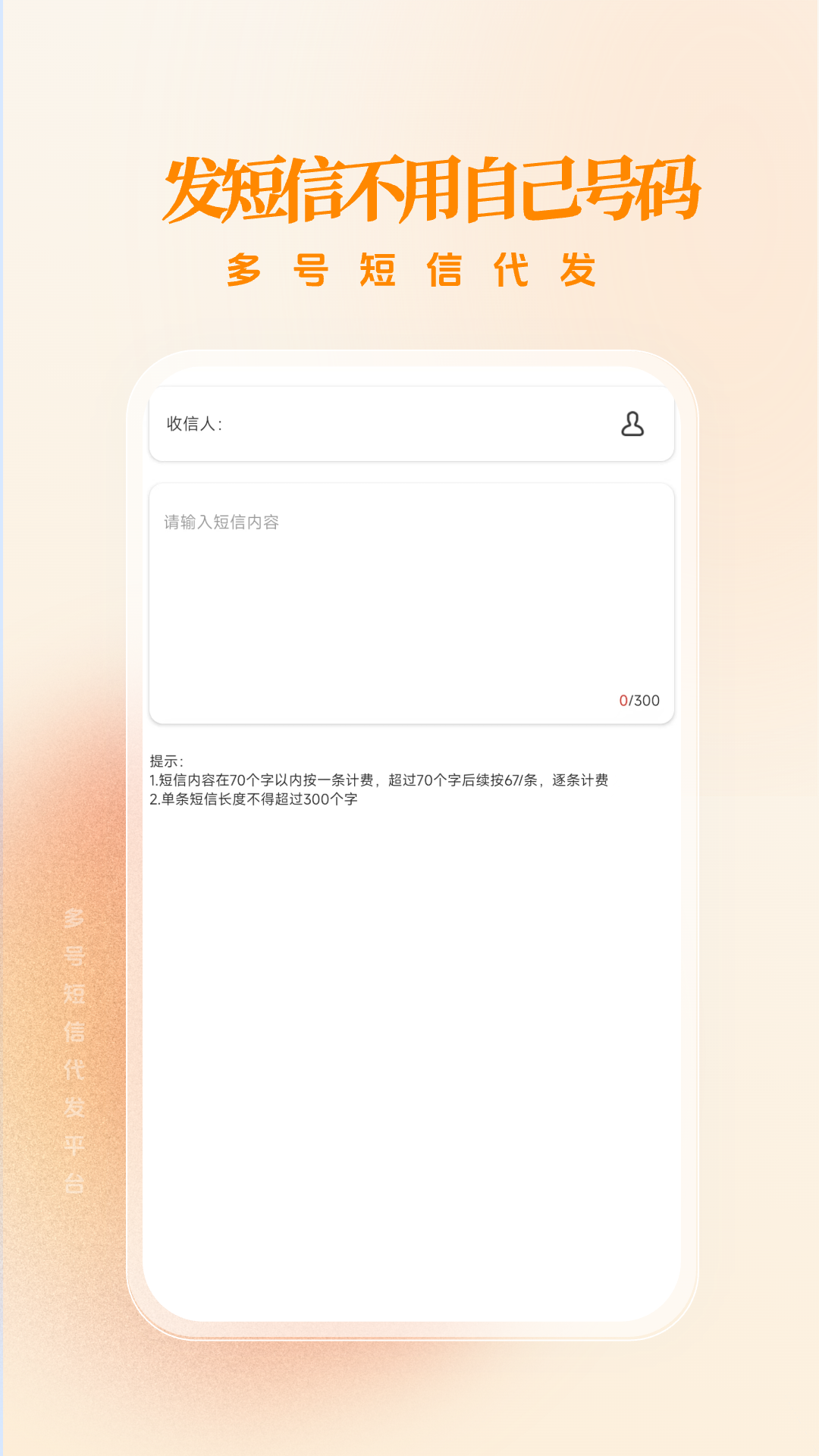 多号短信代发软件封面
