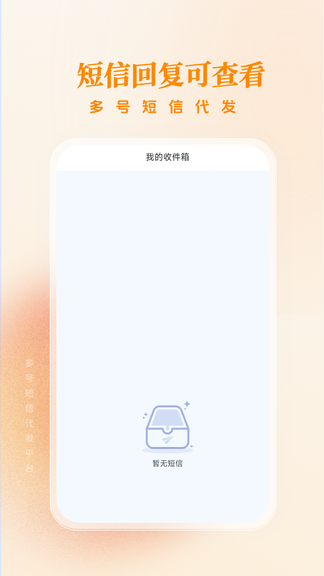 多号短信代发软件封面