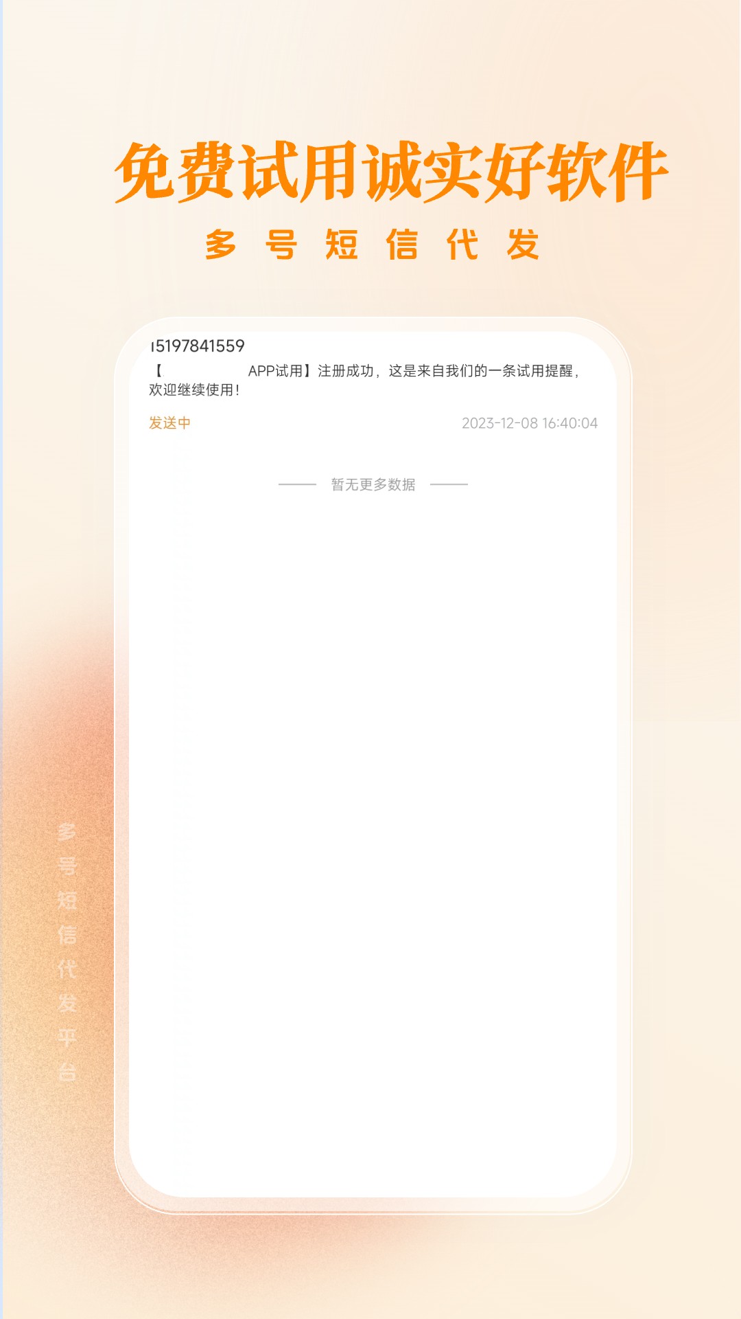 多号短信代发软件封面