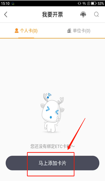 添加ETC卡界面