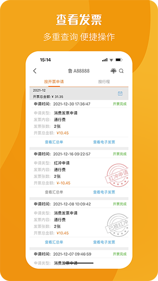 etc电子发票app软件封面