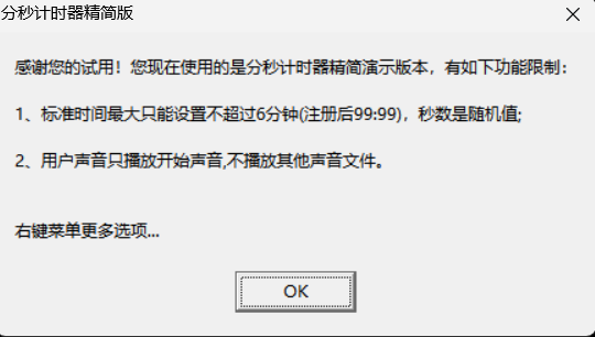 分秒计时器软件界面截图