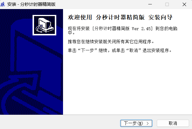 分秒计时器安装步骤截图