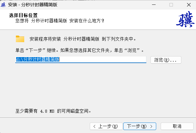 分秒计时器安装步骤截图