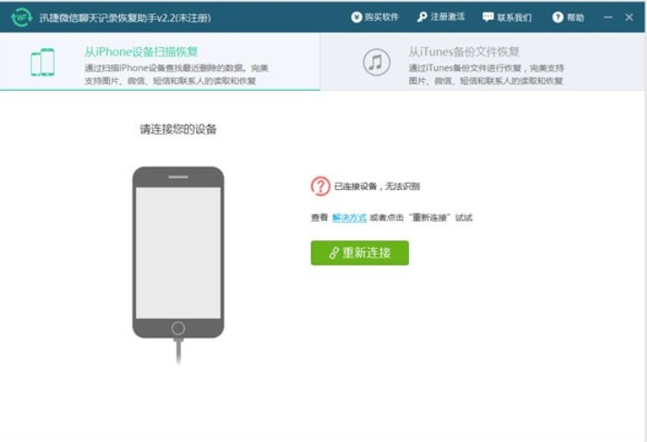 迅捷微信聊天记录恢复软件界面截图