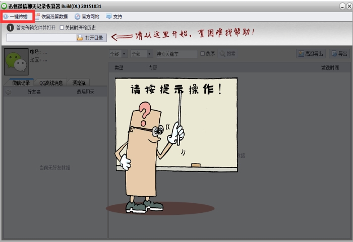 迅捷微信聊天记录恢复软件功能特点