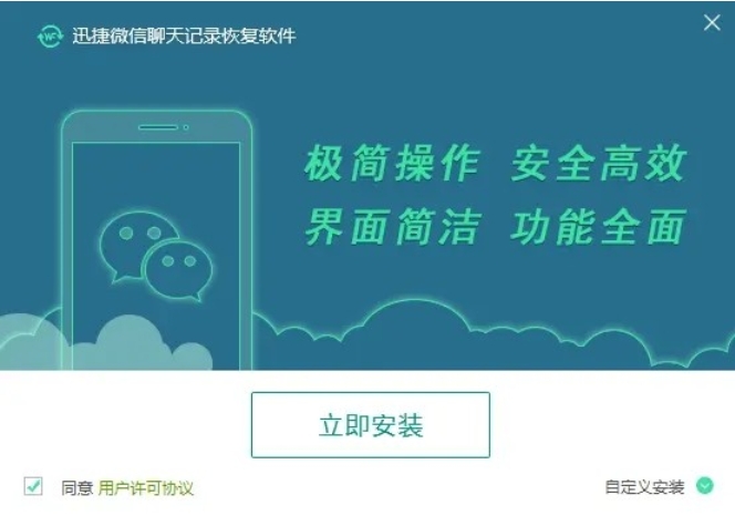 迅捷微信聊天记录恢复软件安装步骤