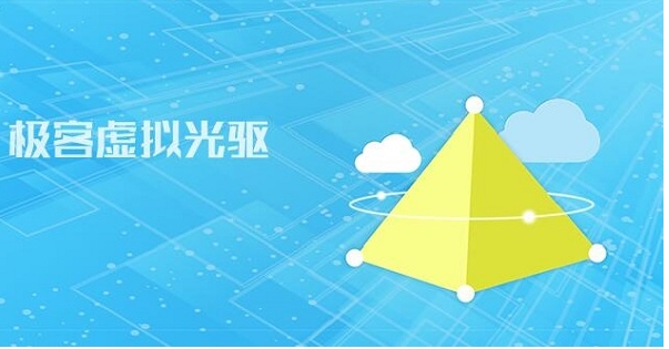 极客虚拟光驱功能