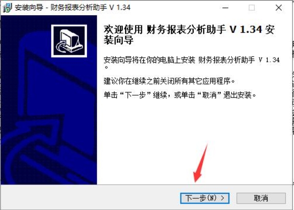 财务报表分析助手安装步骤截图