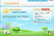 移动互动英语 v1.0.1 电脑版