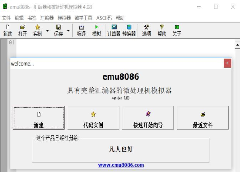 Emu8086安装完成截图
