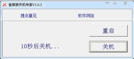 食草族关机专家绿色版界面