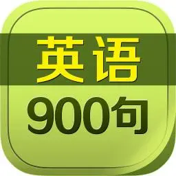 英语900句小精灵