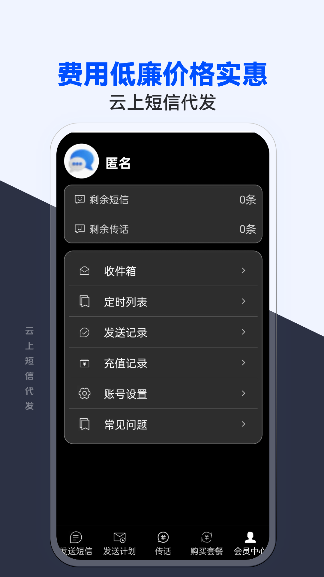 云上短信代发软件封面